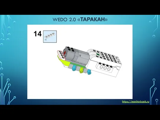 WEDO 2.0 «ТАРАКАН» https://monitorbank.ru