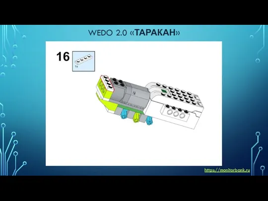 WEDO 2.0 «ТАРАКАН» https://monitorbank.ru