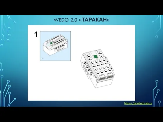 WEDO 2.0 «ТАРАКАН» https://monitorbank.ru