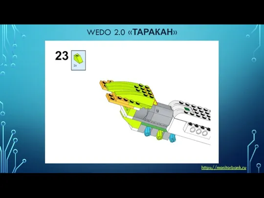 WEDO 2.0 «ТАРАКАН» https://monitorbank.ru