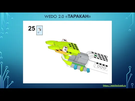 WEDO 2.0 «ТАРАКАН» https://monitorbank.ru