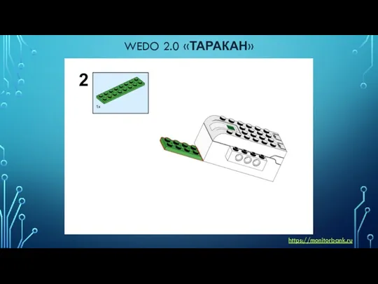 WEDO 2.0 «ТАРАКАН» https://monitorbank.ru