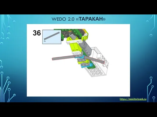 WEDO 2.0 «ТАРАКАН» https://monitorbank.ru