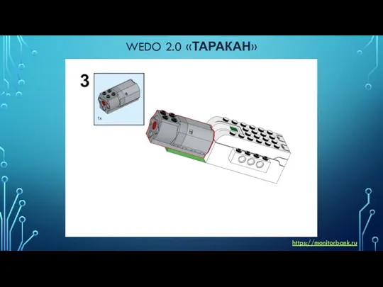 WEDO 2.0 «ТАРАКАН» https://monitorbank.ru