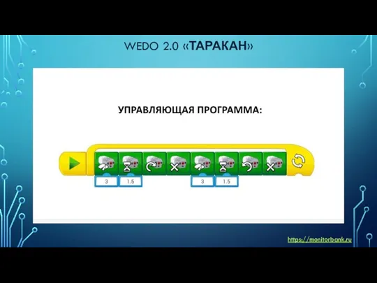 WEDO 2.0 «ТАРАКАН» https://monitorbank.ru