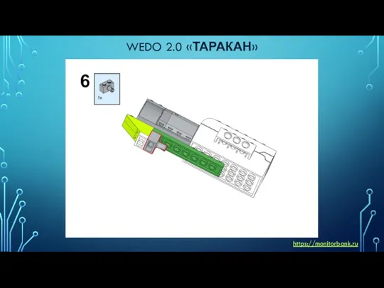 WEDO 2.0 «ТАРАКАН» https://monitorbank.ru