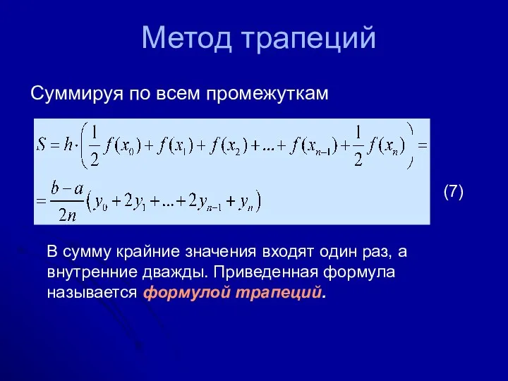 Суммируя по всем промежуткам В сумму крайние значения входят один