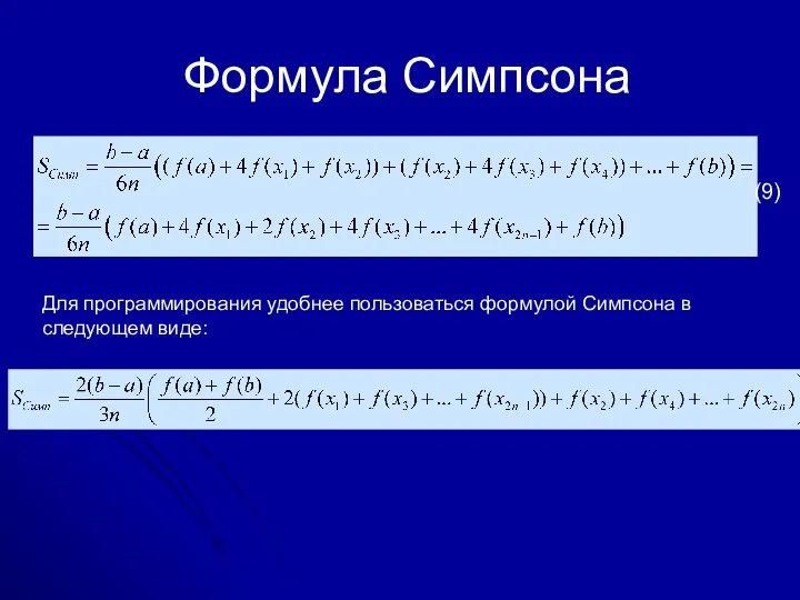 Формула Симпсона (9) Для программирования удобнее пользоваться формулой Симпсона в следующем виде: