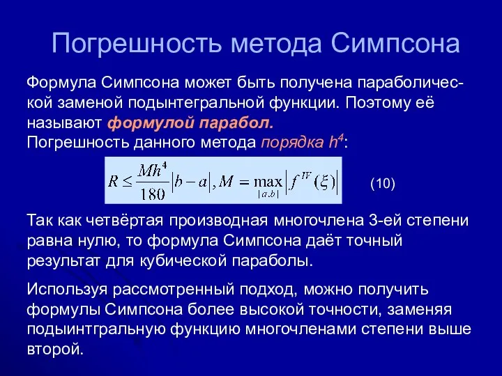 Погрешность метода Симпсона Формула Симпсона может быть получена параболичес-кой заменой