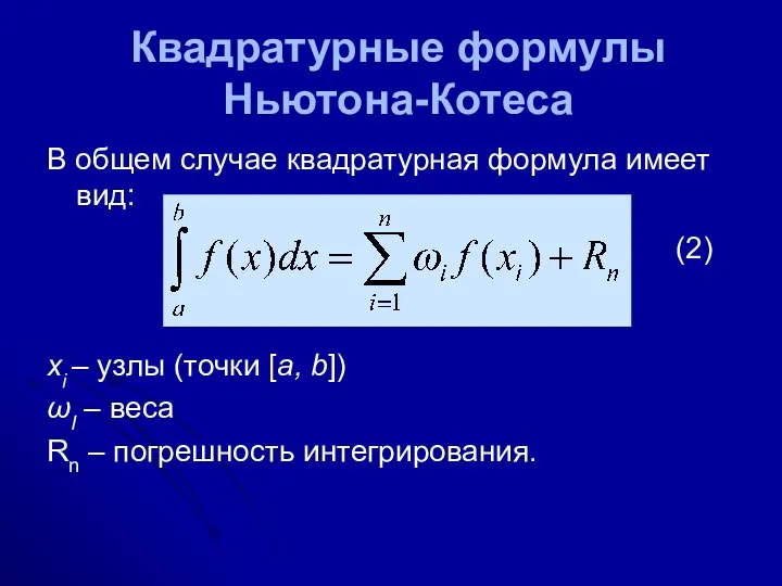 Квадратурные формулы Ньютона-Котеса В общем случае квадратурная формула имеет вид: