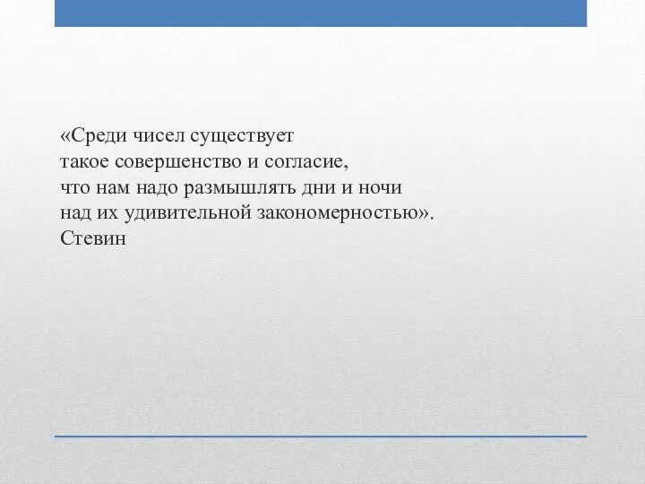 «Среди чисел существует такое совершенство и согласие, что нам надо размышлять дни и