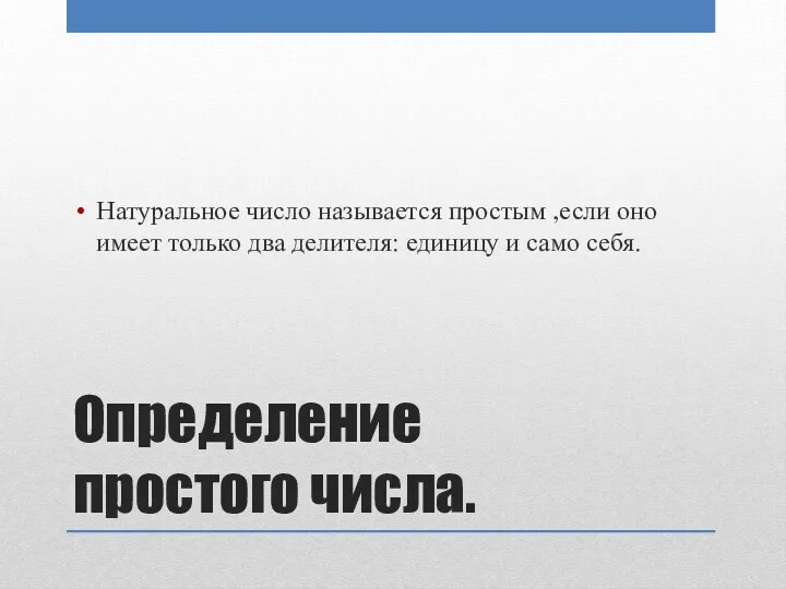 Определение простого числа. Натуральное число называется простым ,если оно имеет