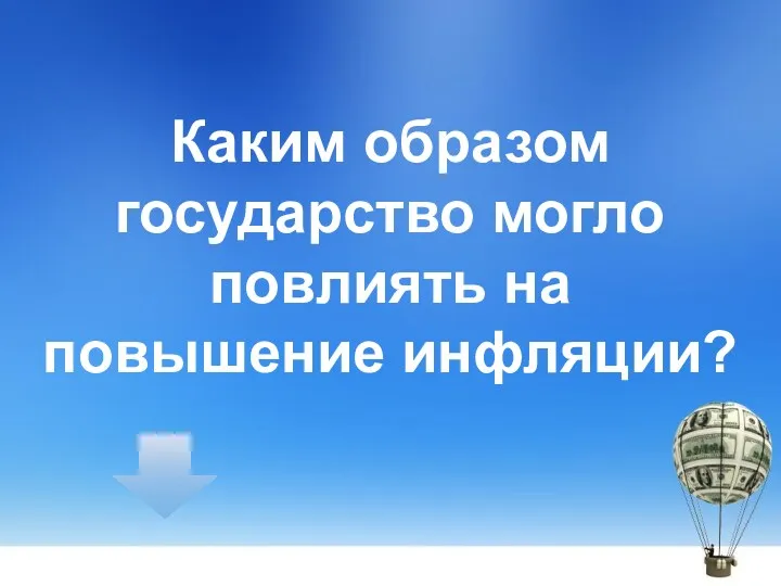 Каким образом государство могло повлиять на повышение инфляции?