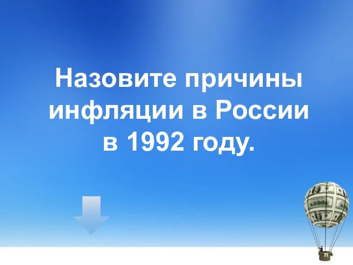 Назовите причины инфляции в России в 1992 году.