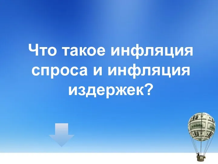 Что такое инфляция спроса и инфляция издержек?