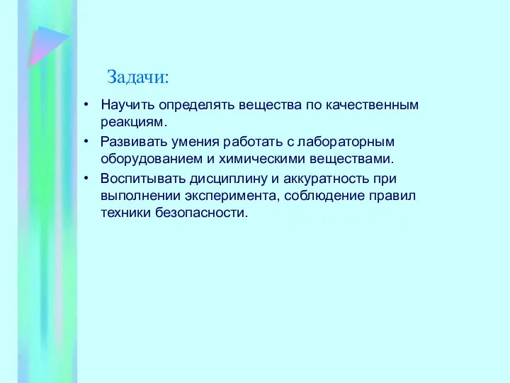 Задачи: Научить определять вещества по качественным реакциям. Развивать умения работать