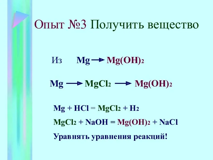 Опыт №3 Получить вещество Из Mg Mg(OH)2 Mg MgCl2 Mg(OH)2