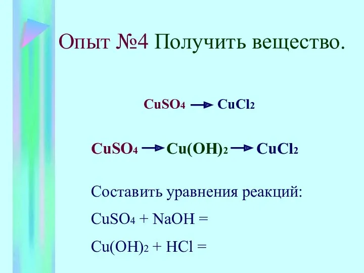 Опыт №4 Получить вещество. CuSO4 CuCl2 CuSO4 Cu(OH)2 CuCl2 Составить