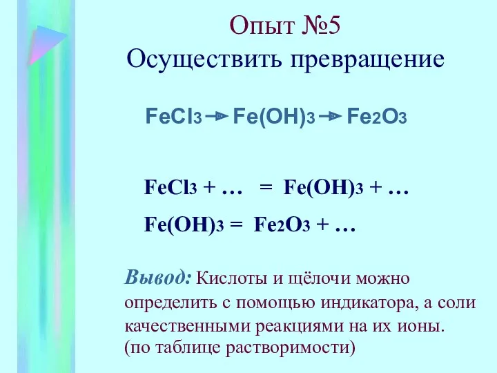 Опыт №5 Осуществить превращение FeCl3 Fe(OH)3 Fe2O3 FeCl3 + …