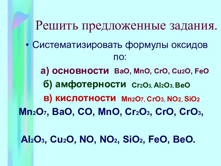 Решить предложенные задания. Систематизировать формулы оксидов по: а) основности б)