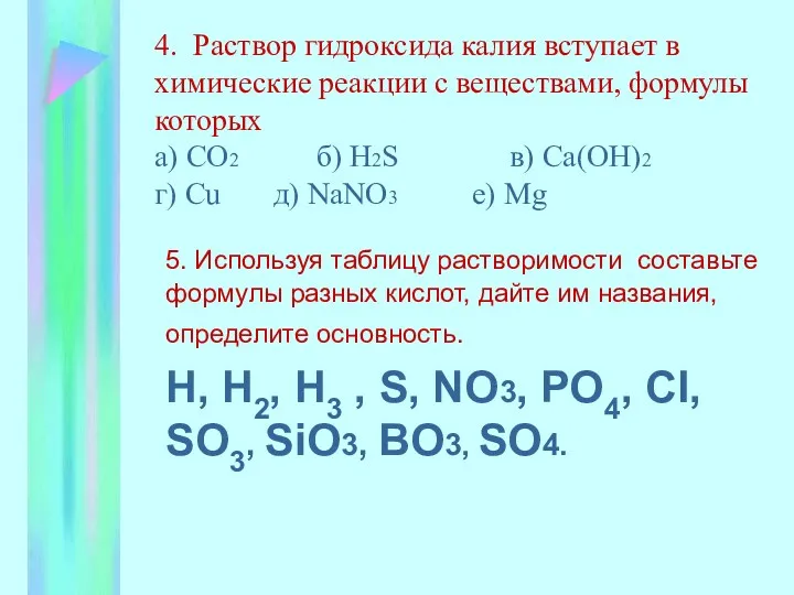 4. Раствор гидроксида калия вступает в химические реакции с веществами,