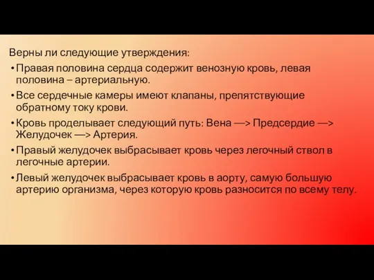 Верны ли следующие утверждения: Правая половина сердца содержит венозную кровь,