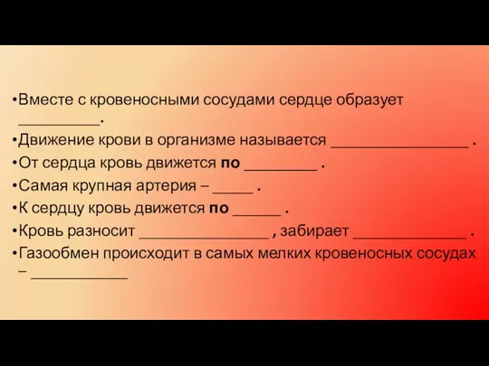 Вместе с кровеносными сосудами сердце образует __________. Движение крови в