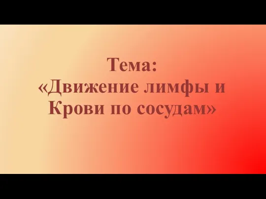 Тема: «Движение лимфы и Крови по сосудам»