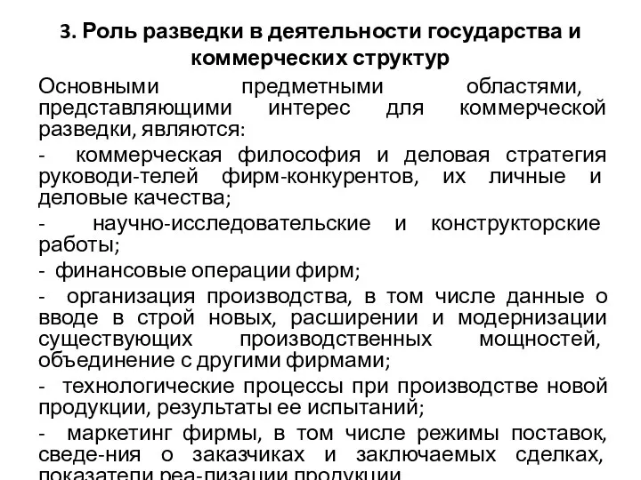 3. Роль разведки в деятельности государства и коммерческих структур Основными