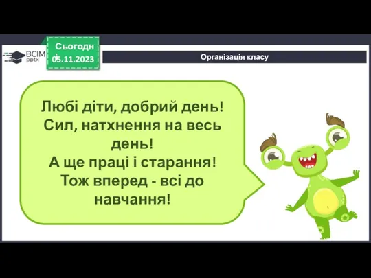 Організація класу 05.11.2023 Сьогодні Любі діти, добрий день! Сил, натхнення