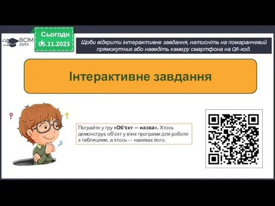 Щоби відкрити інтерактивне завдання, натисніть на помаранчевий прямокутник або наведіть