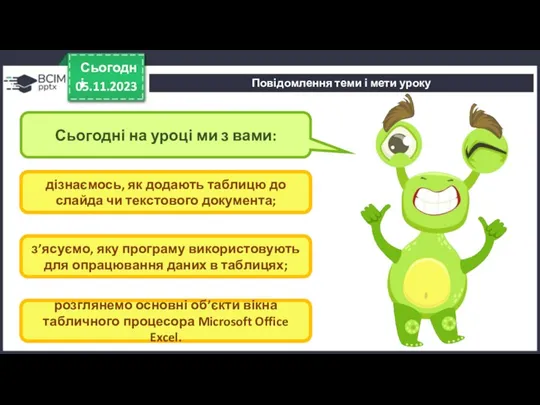 Повідомлення теми і мети уроку 05.11.2023 Сьогодні Сьогодні на уроці