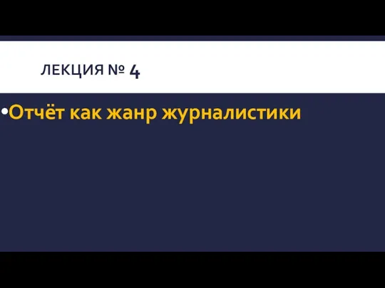 ЛЕКЦИЯ № 4 Отчёт как жанр журналистики