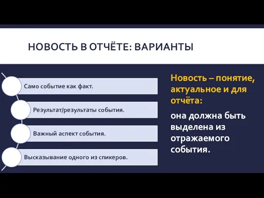 НОВОСТЬ В ОТЧЁТЕ: ВАРИАНТЫ Новость – понятие, актуальное и для