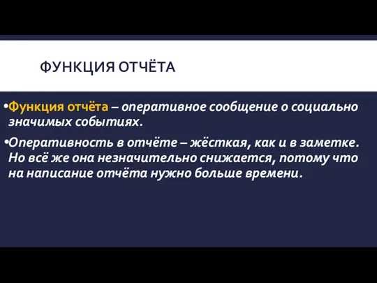 ФУНКЦИЯ ОТЧЁТА Функция отчёта – оперативное сообщение о социально значимых