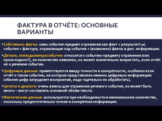 ФАКТУРА В ОТЧЁТЕ: ОСНОВНЫЕ ВАРИАНТЫ Собственно факты: само событие-предмет отражения