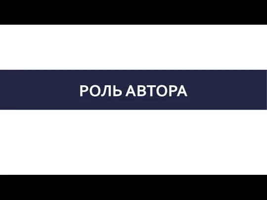 РОЛЬ АВТОРА