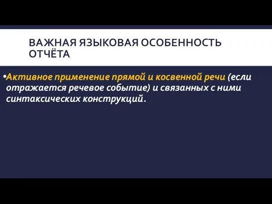 ВАЖНАЯ ЯЗЫКОВАЯ ОСОБЕННОСТЬ ОТЧЁТА Активное применение прямой и косвенной речи