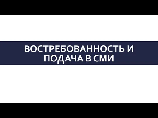 ВОСТРЕБОВАННОСТЬ И ПОДАЧА В СМИ