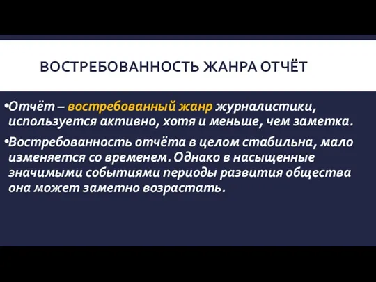 ВОСТРЕБОВАННОСТЬ ЖАНРА ОТЧЁТ Отчёт – востребованный жанр журналистики, используется активно,