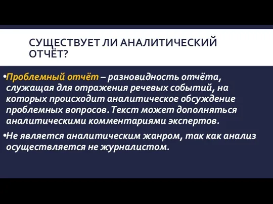 СУЩЕСТВУЕТ ЛИ АНАЛИТИЧЕСКИЙ ОТЧЁТ? Проблемный отчёт – разновидность отчёта, служащая