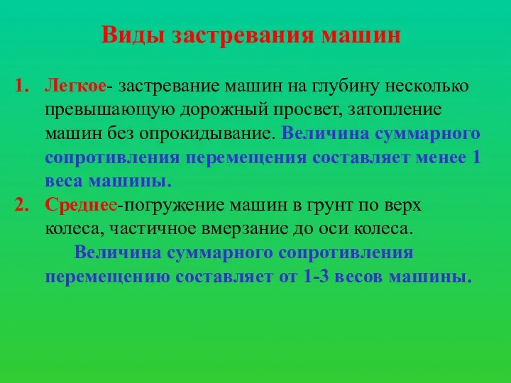 Виды застревания машин Легкое- застревание машин на глубину несколько превышающую