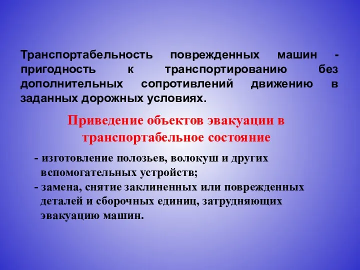 Транспортабельность поврежденных машин -пригодность к транспортированию без дополнительных сопротивлений движению в заданных дорожных условиях.