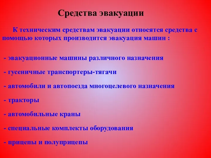 К техническим средствам эвакуации относятся средства с помощью которых производится