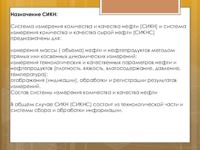 Назначение СИКН: Система измерения количества и качества нефти (СИКН) и