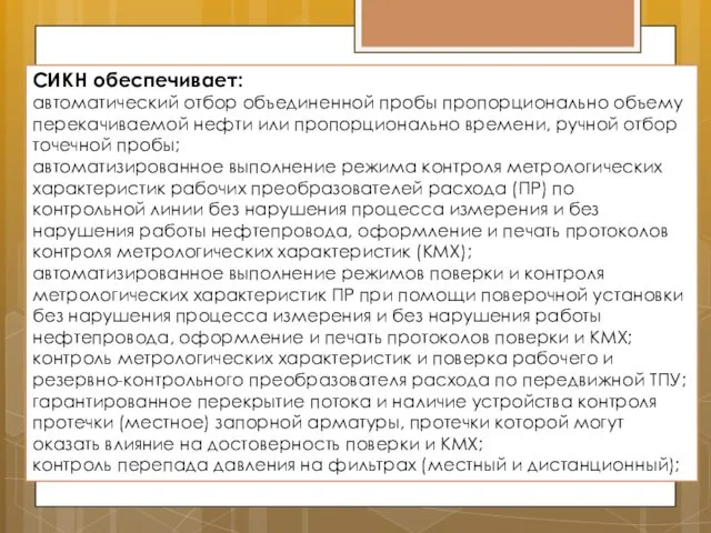 СИКН обеспечивает: автоматический отбор объединенной пробы пропорционально объему перекачиваемой нефти