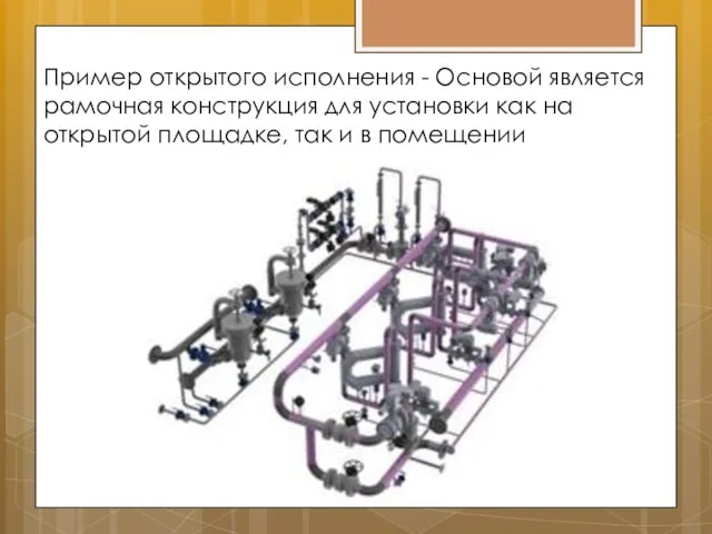 Пример открытого исполнения - Основой является рамочная конструкция для установки