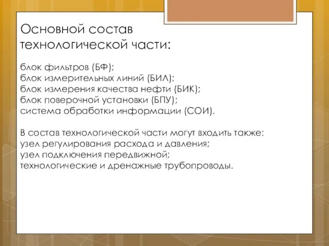 Основной состав технологической части: блок фильтров (БФ); блок измерительных линий