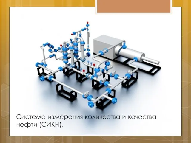 Система измерения количества и качества нефти (СИКН).