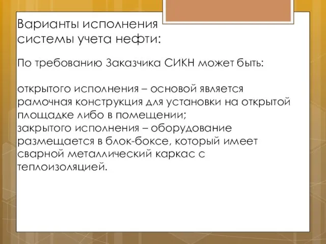 Варианты исполнения системы учета нефти: По требованию Заказчика СИКН может